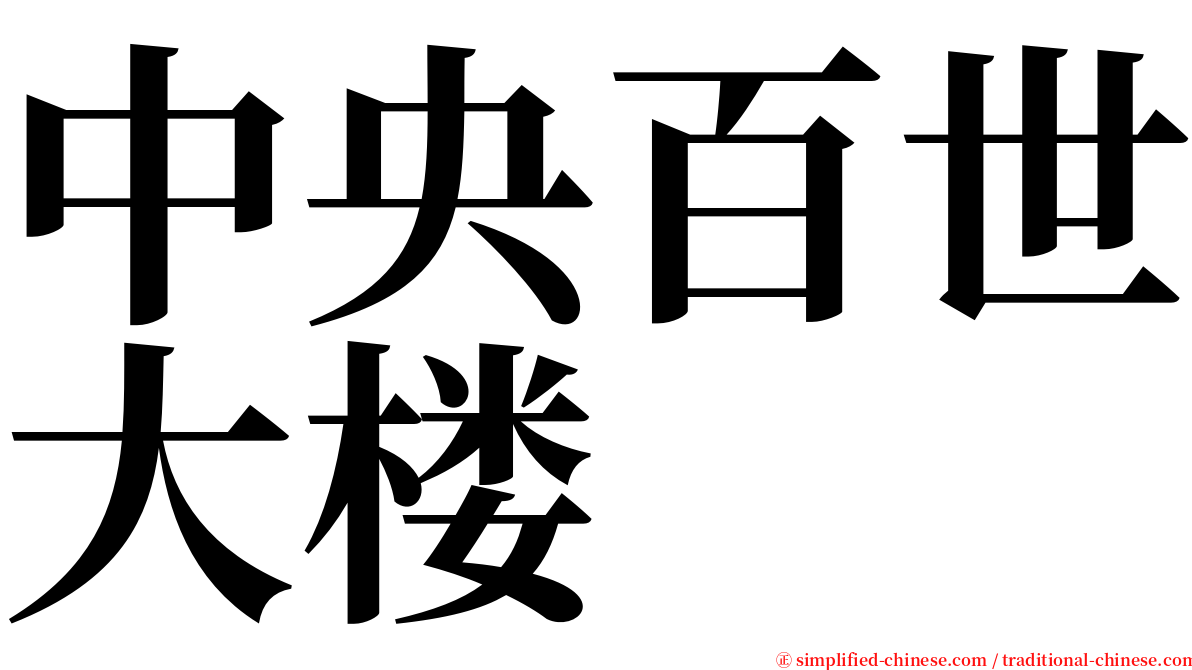 中央百世大楼 serif font