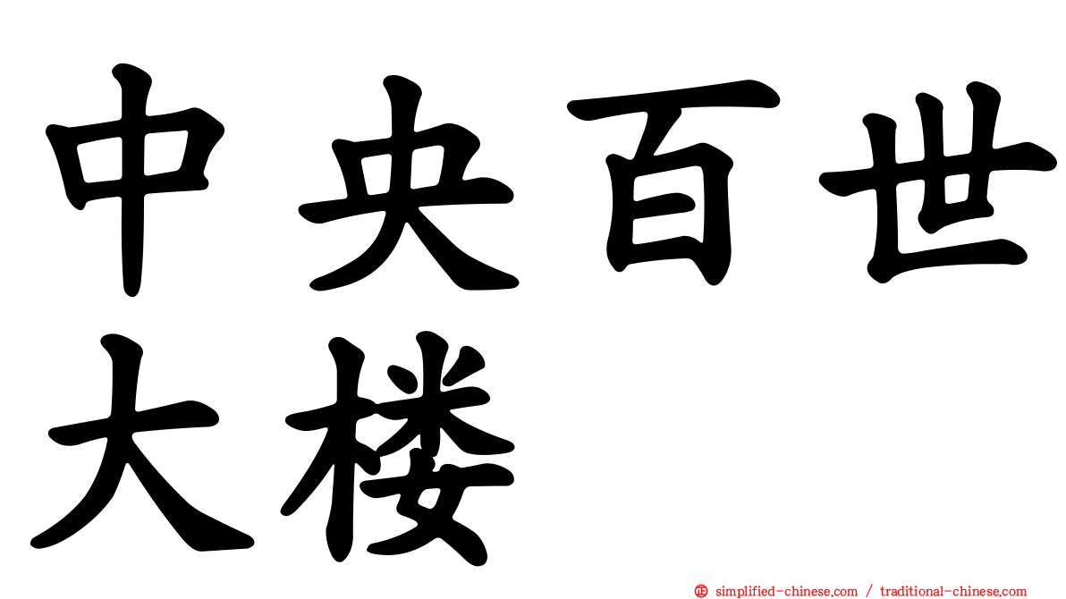 中央百世大楼
