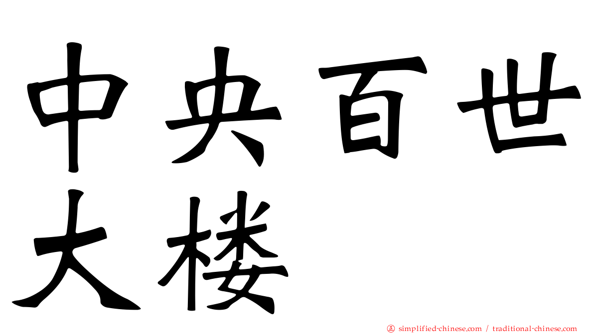 中央百世大楼