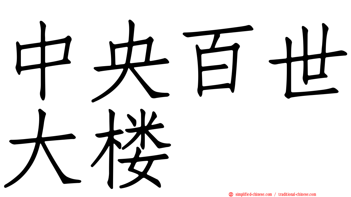 中央百世大楼