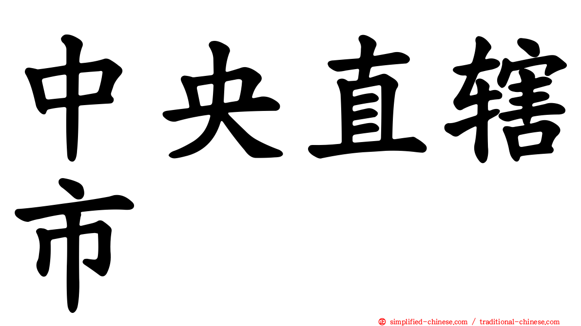 中央直辖市