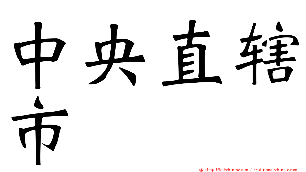 中央直辖市