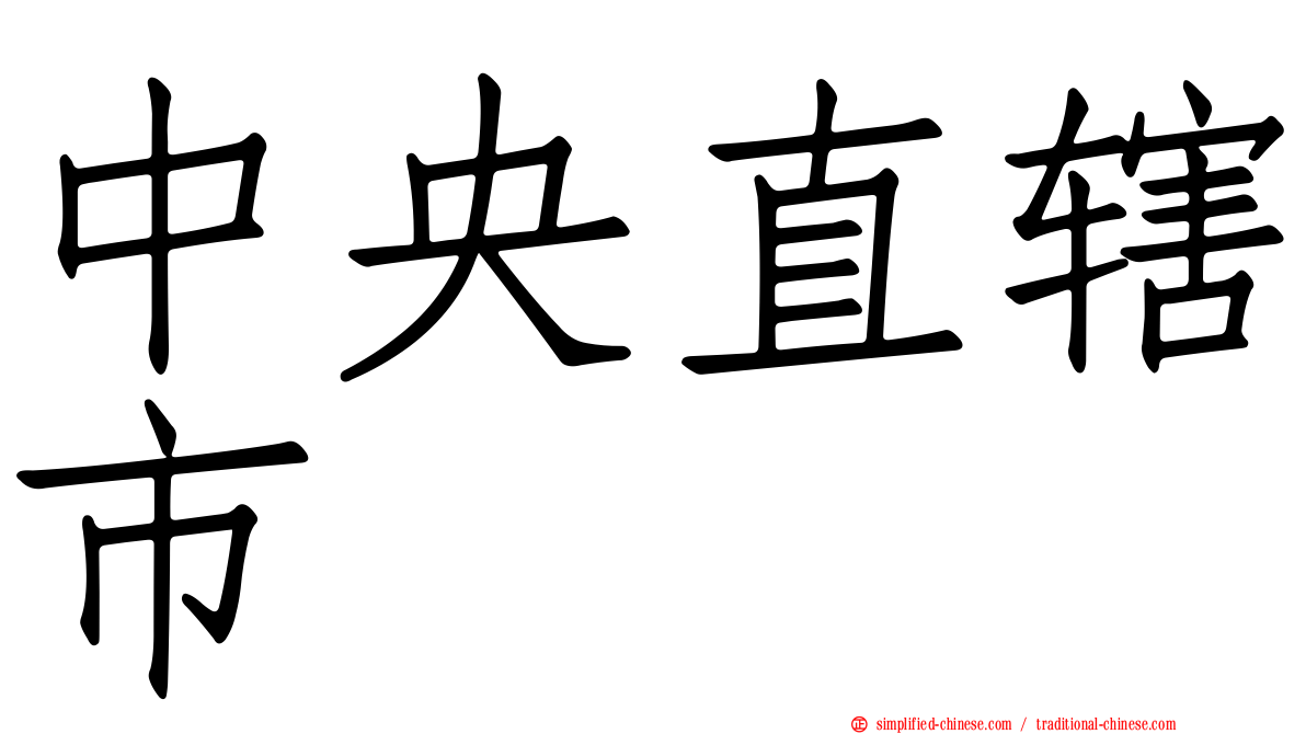 中央直辖市