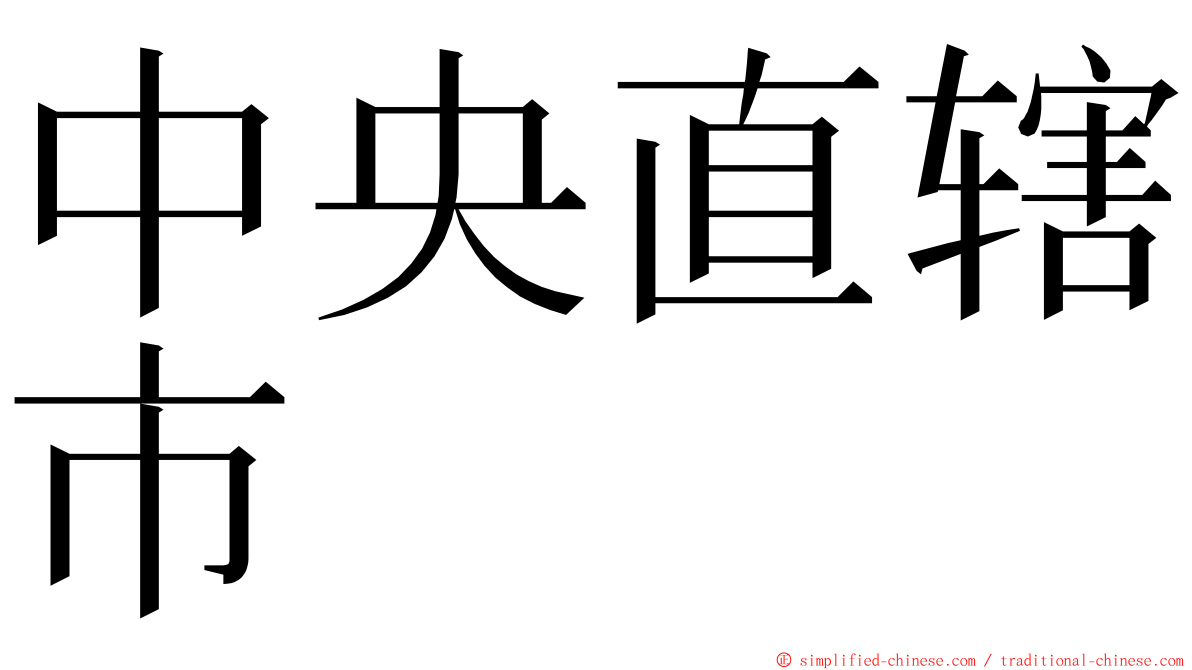中央直辖市 ming font