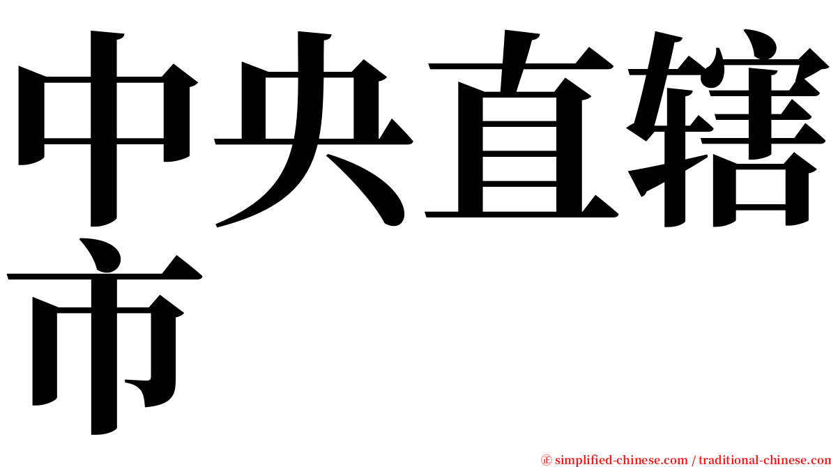 中央直辖市 serif font