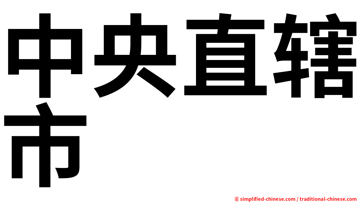中央直辖市