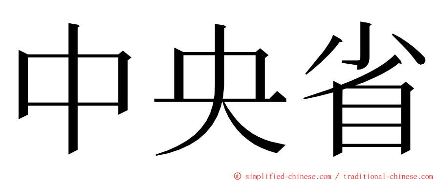 中央省 ming font