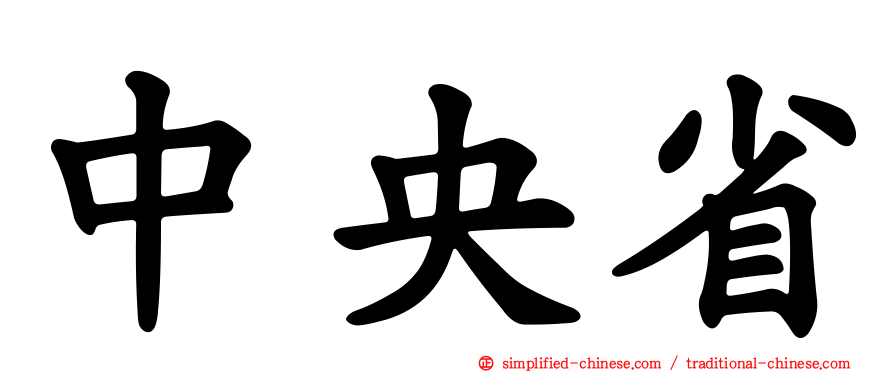 中央省