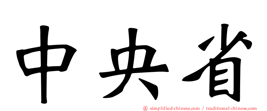 中央省