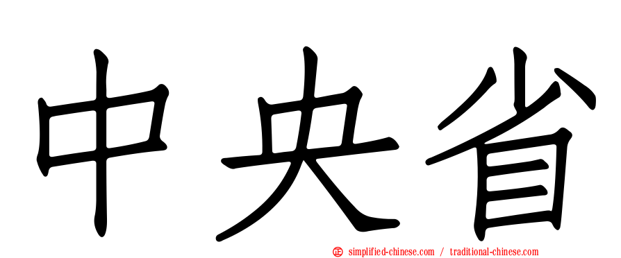 中央省