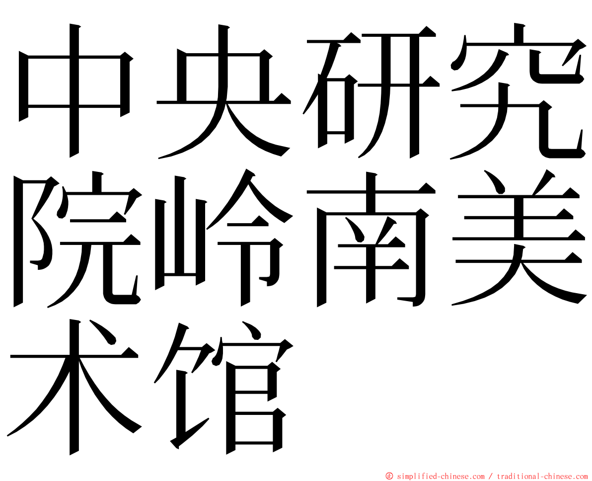 中央研究院岭南美术馆 ming font
