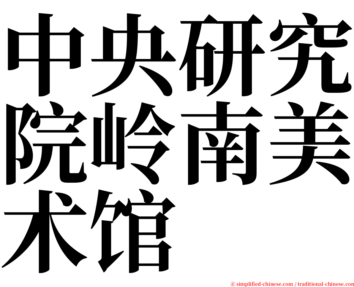 中央研究院岭南美术馆 serif font
