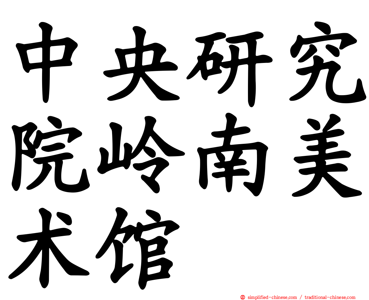 中央研究院岭南美术馆
