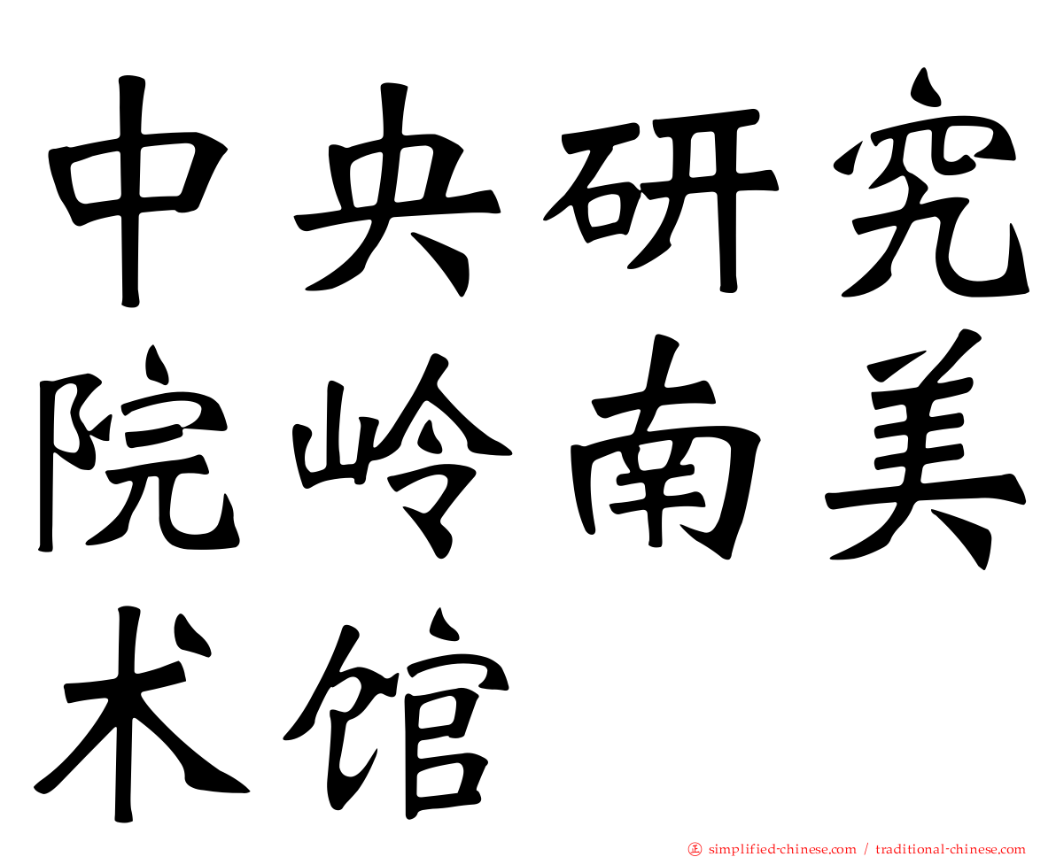 中央研究院岭南美术馆