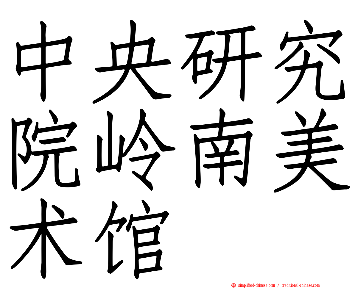 中央研究院岭南美术馆
