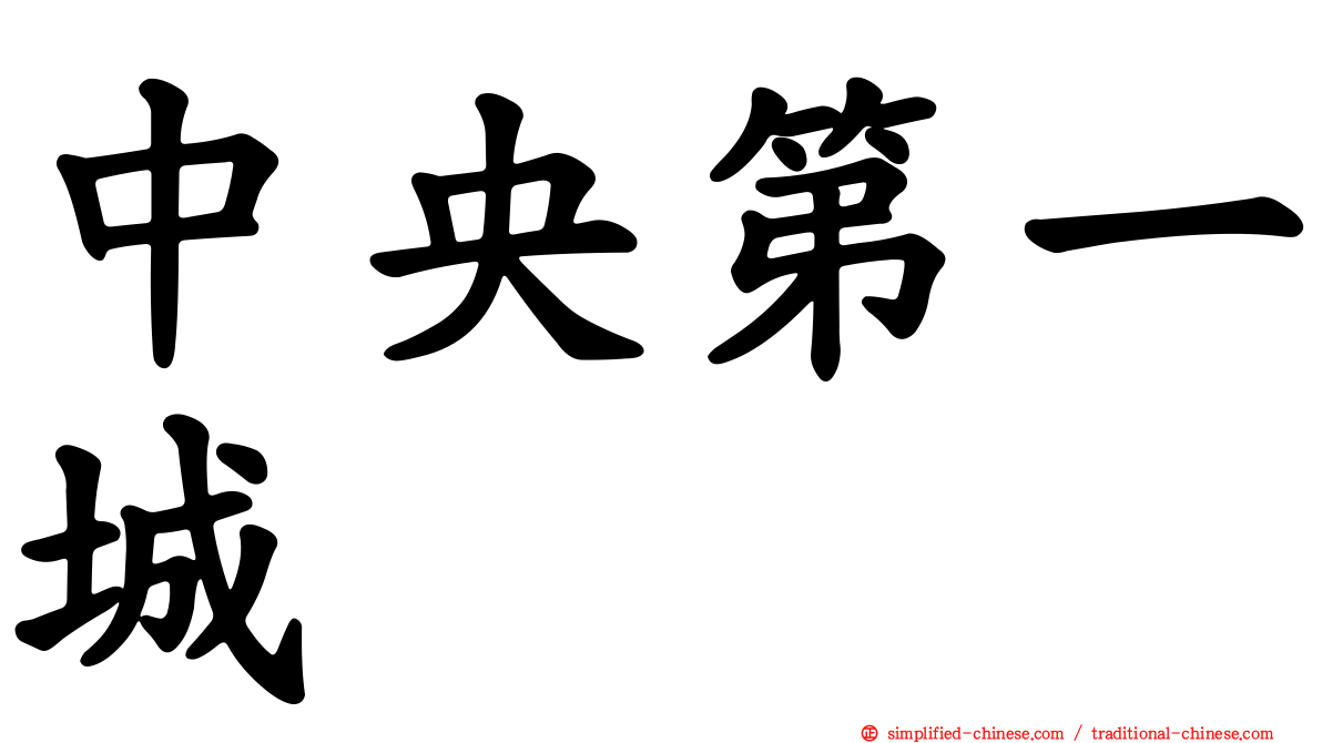 中央第一城