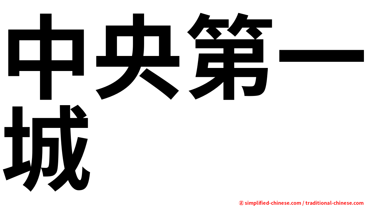 中央第一城