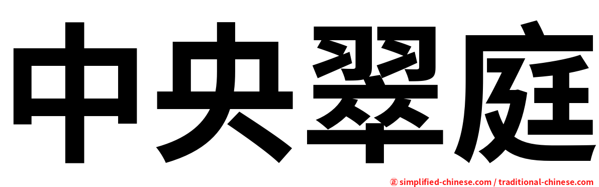 中央翠庭