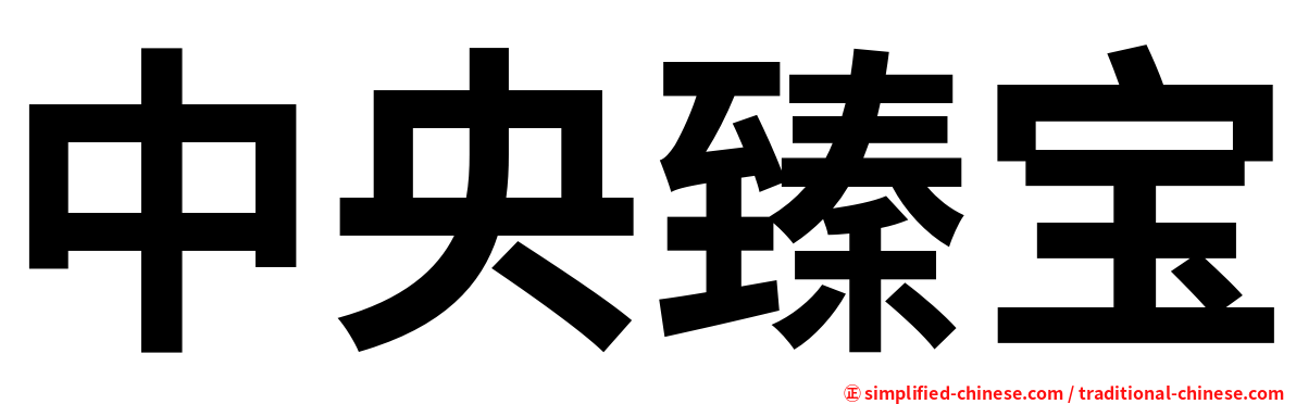 中央臻宝