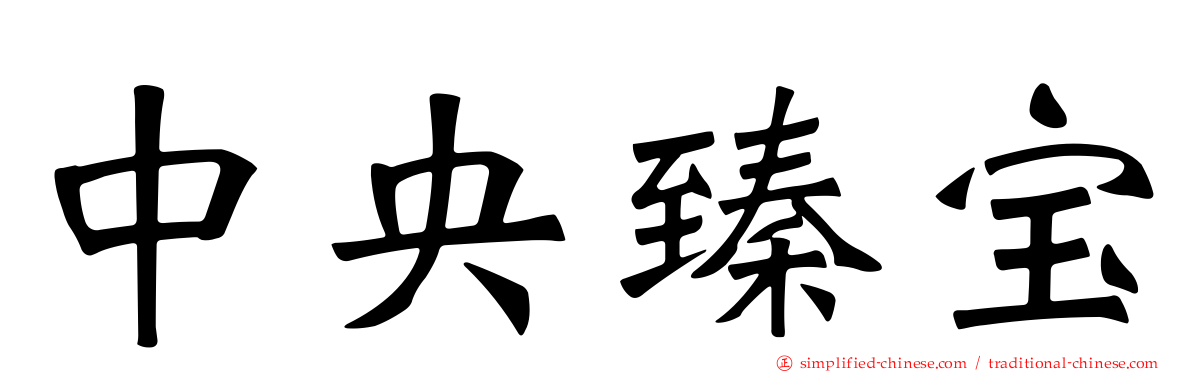 中央臻宝