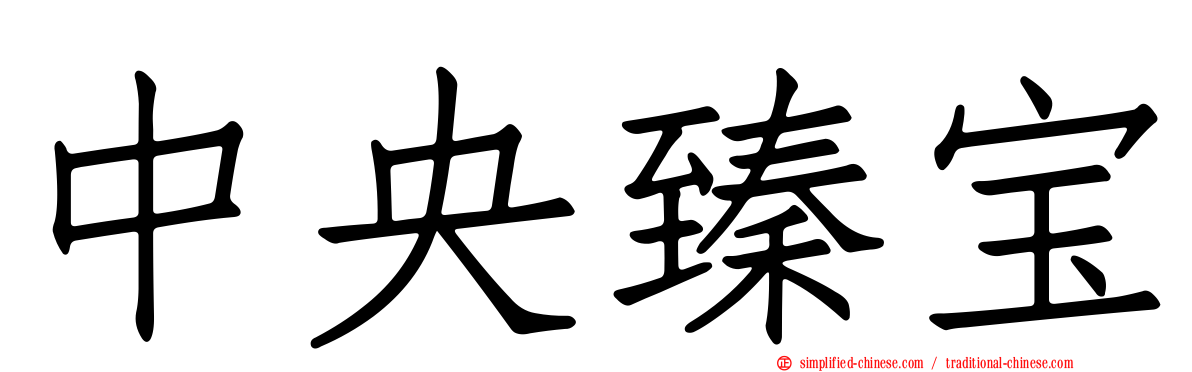 中央臻宝