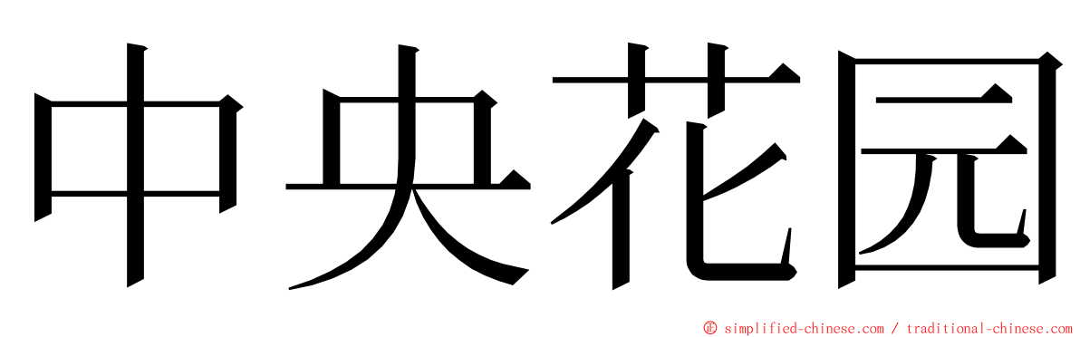 中央花园 ming font