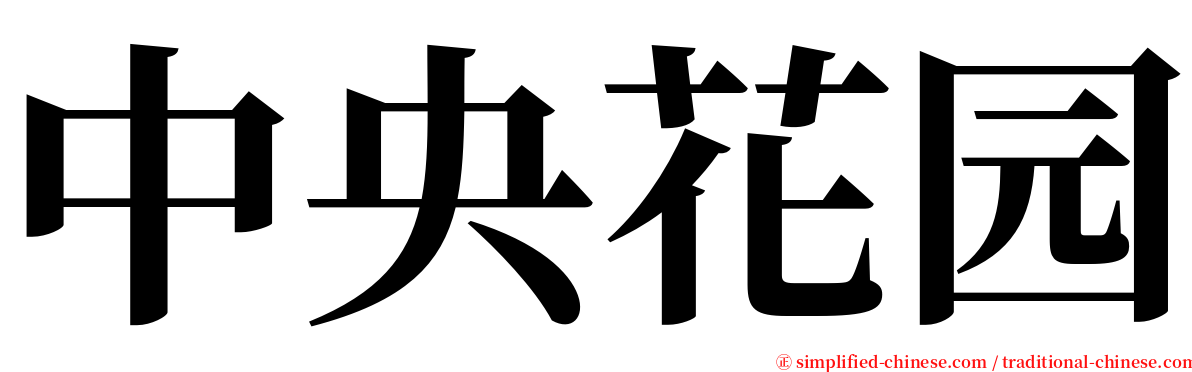 中央花园 serif font