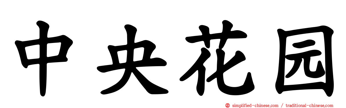 中央花园