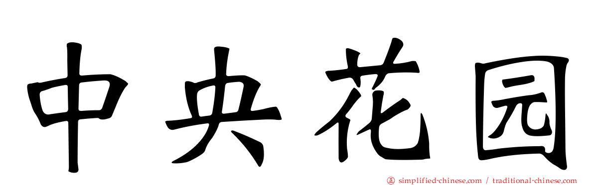中央花园