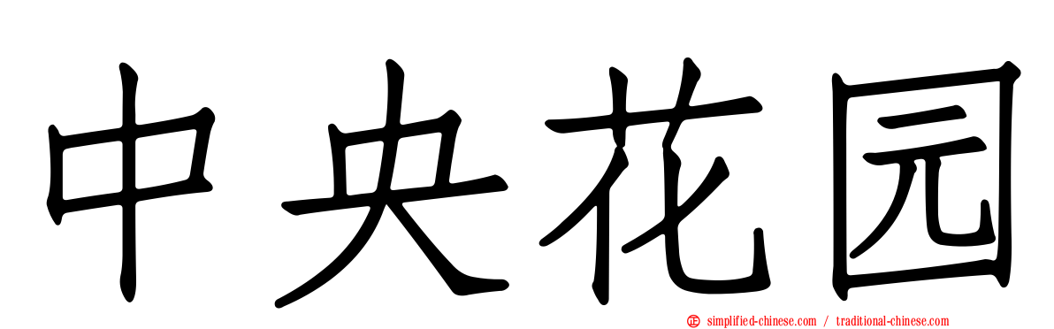 中央花园