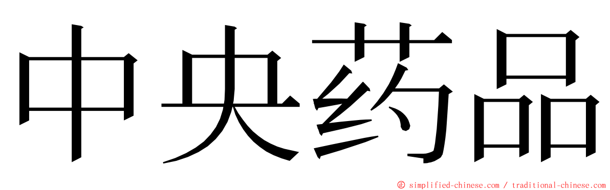 中央药品 ming font
