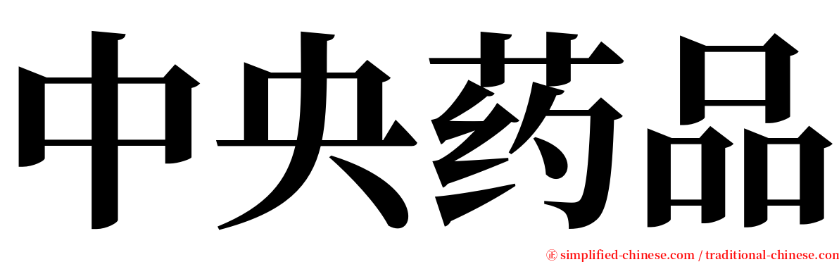 中央药品 serif font