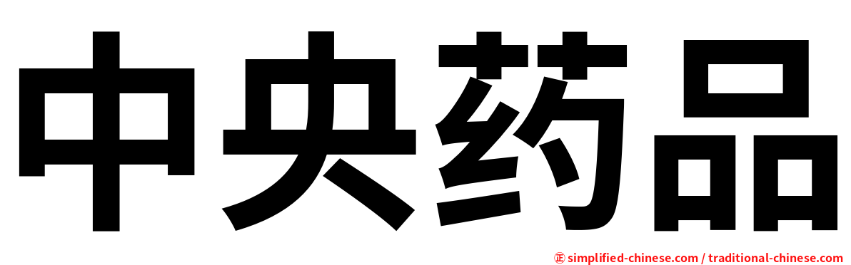 中央药品