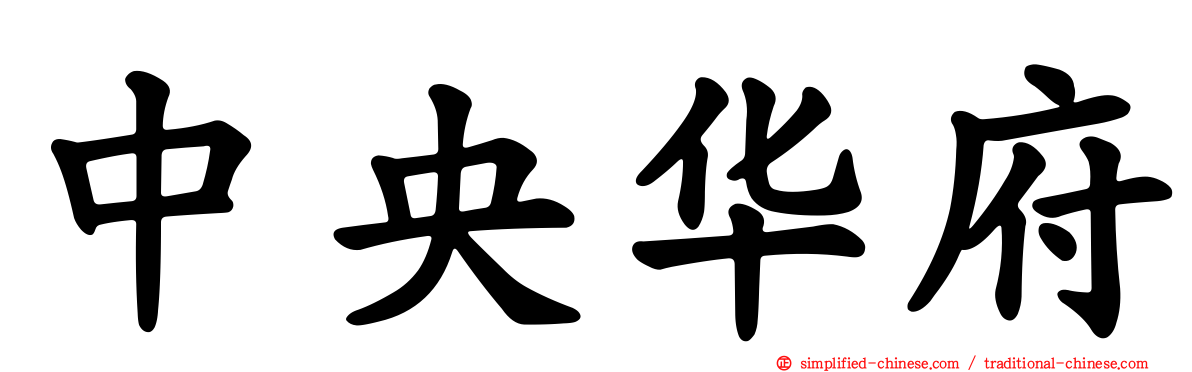 中央华府