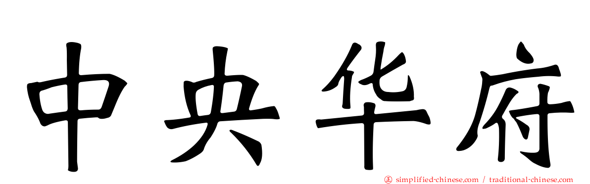 中央华府