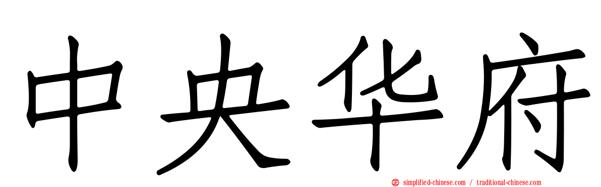 中央华府