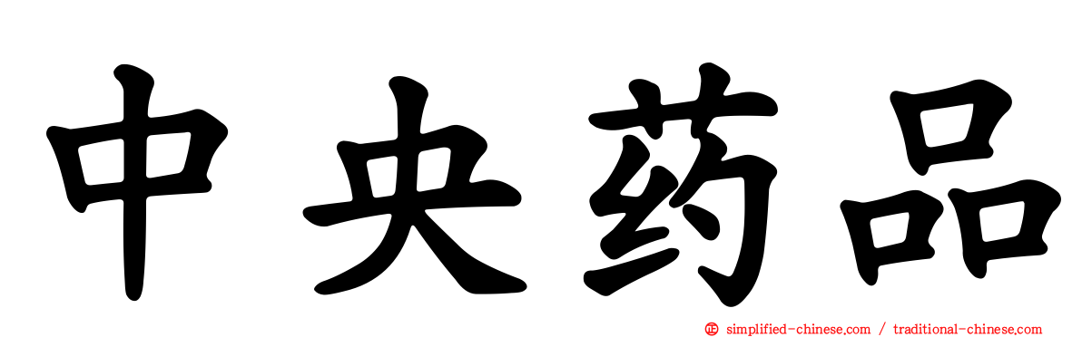 中央药品