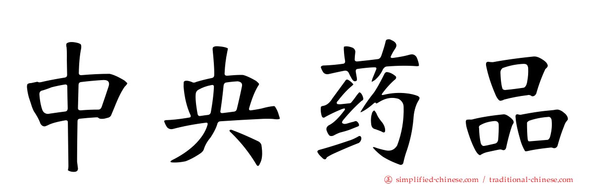 中央药品