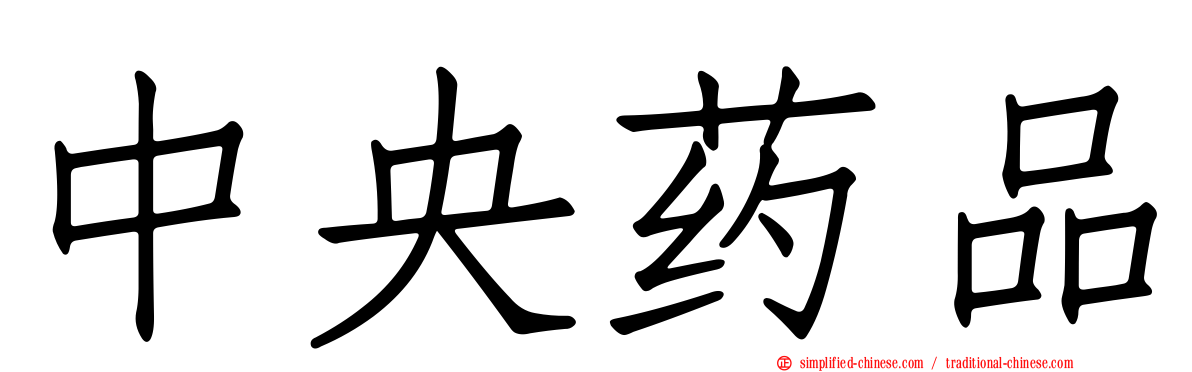 中央药品