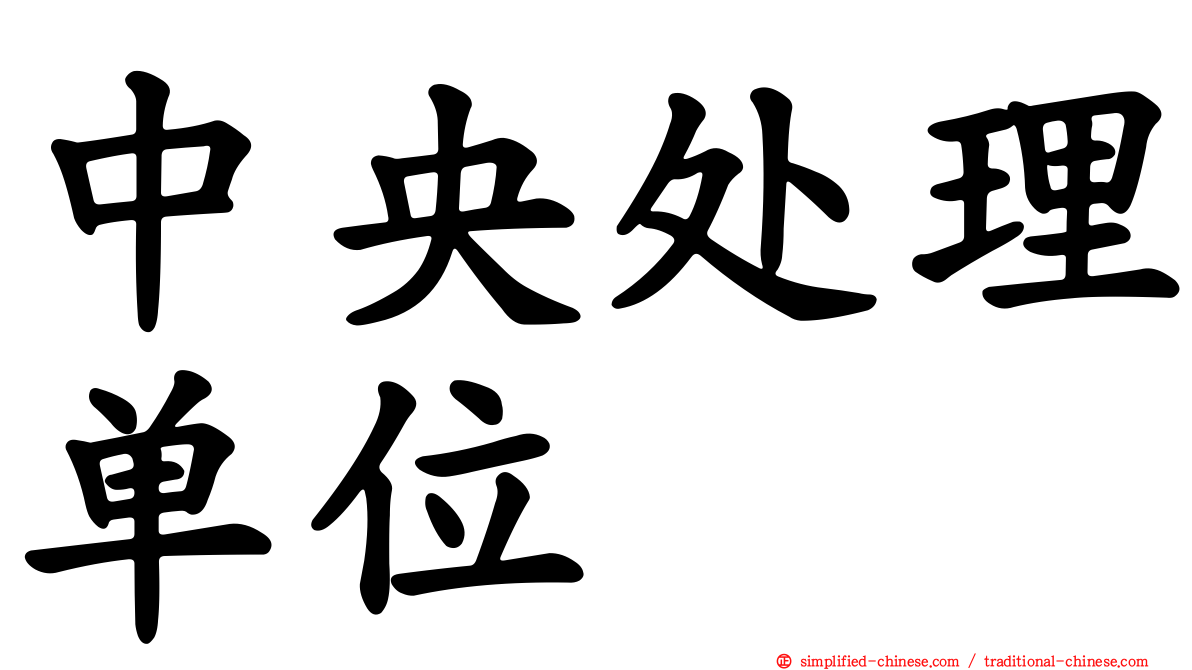 中央处理单位