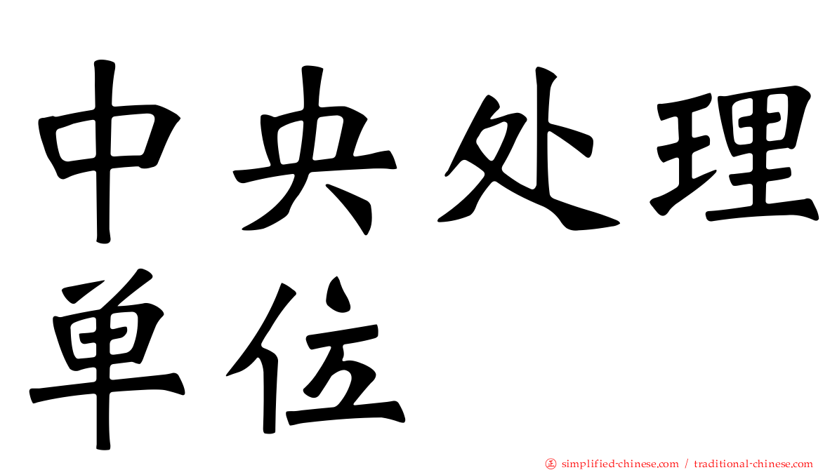 中央处理单位