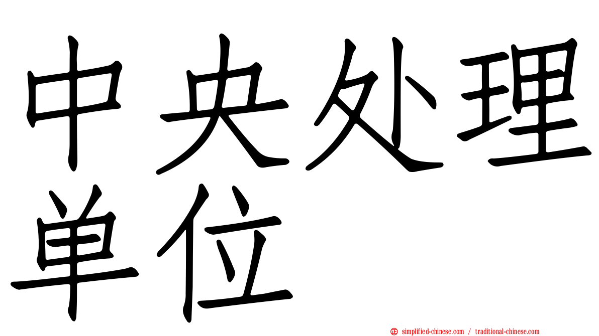 中央处理单位