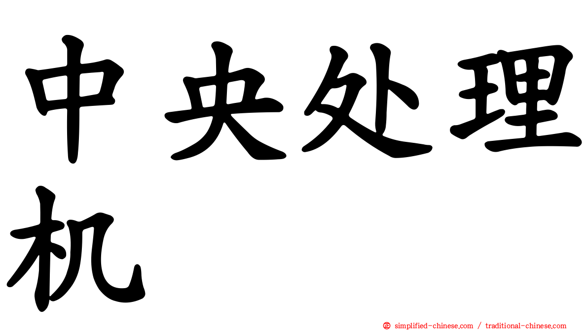 中央处理机