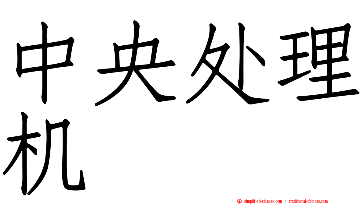 中央处理机
