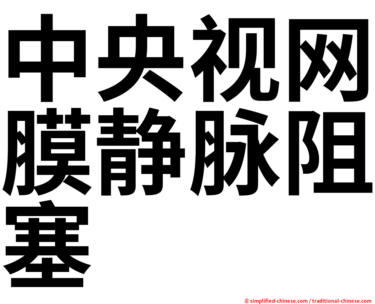 中央视网膜静脉阻塞
