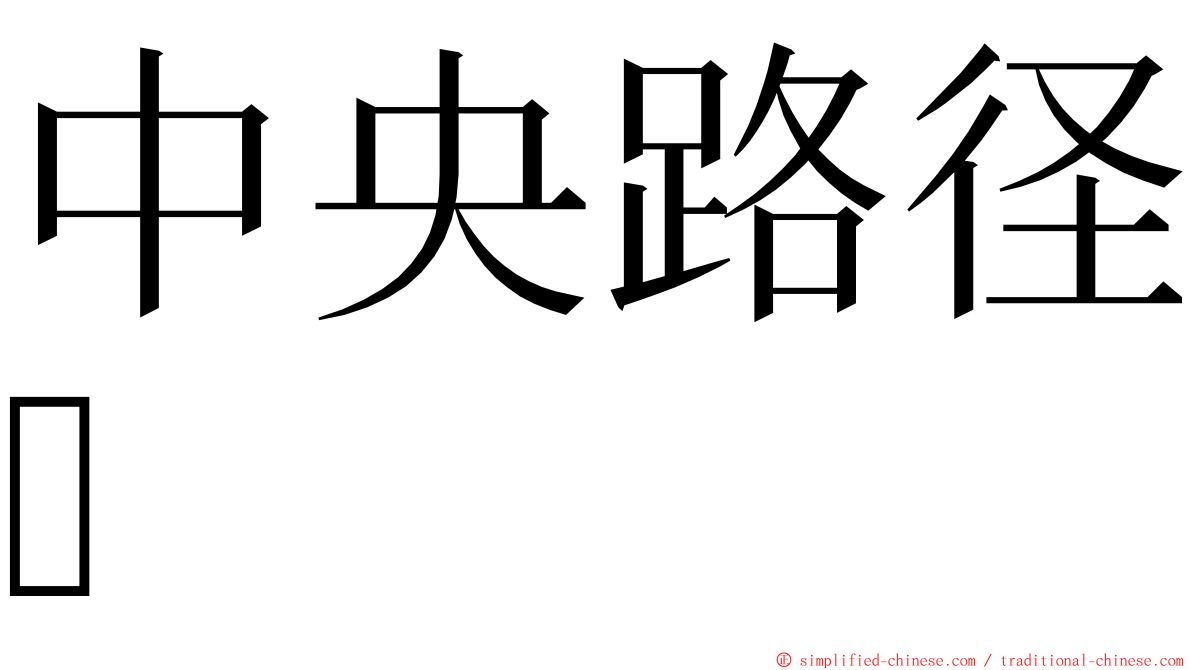 中央路径 ming font