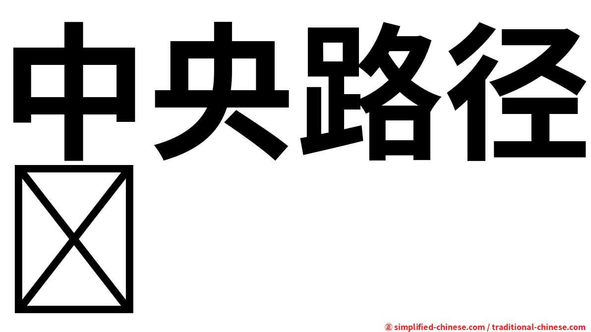 中央路径