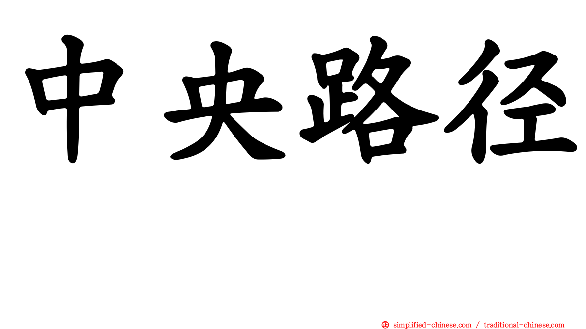 中央路径