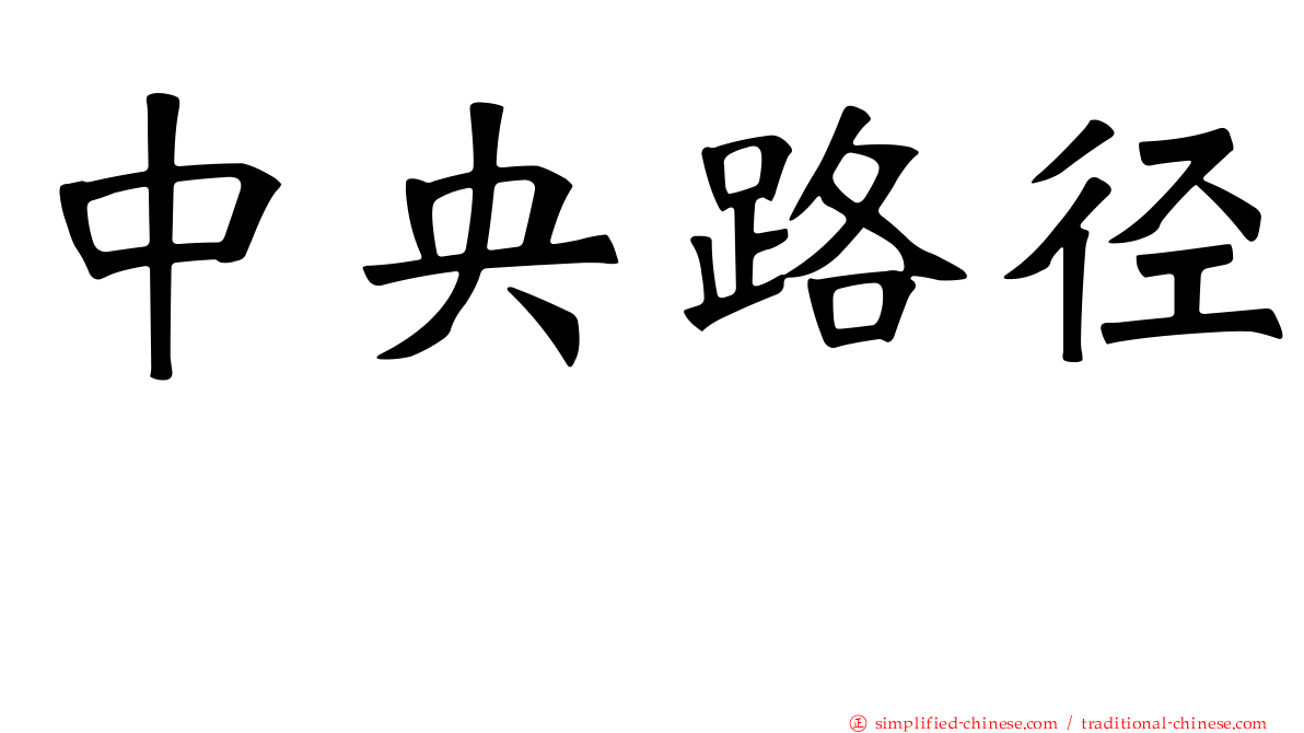中央路径