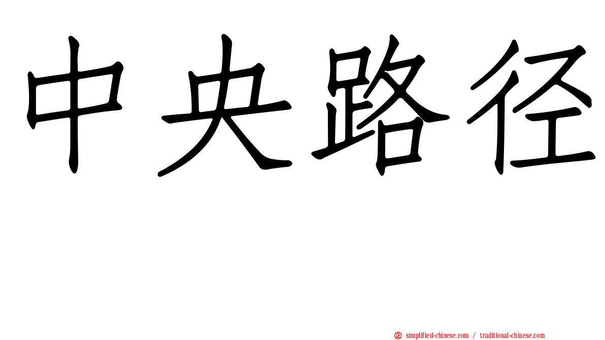 中央路径